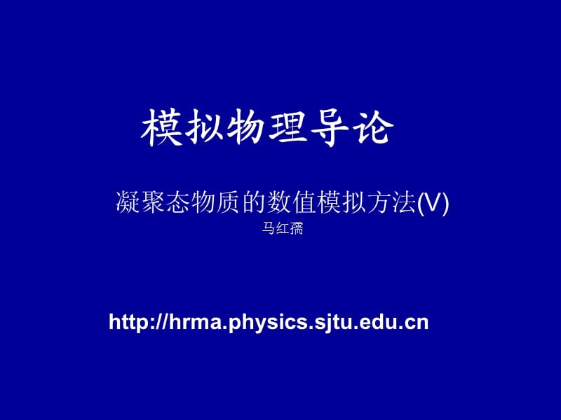 上海交通大学理论物理研究所马红孺.ppt_第1页