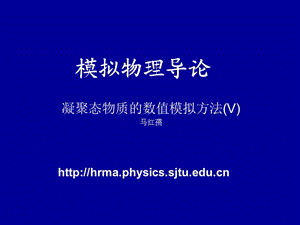 上海交通大學(xué)理論物理研究所馬紅孺.ppt