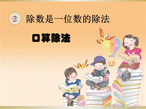 人教版小學三年級下冊數(shù)學1《口算除法》例.ppt