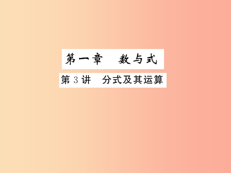 2019年中考数学复习 第一章 数与式 第3讲 分式及其运算（精练本）课件.ppt_第1页