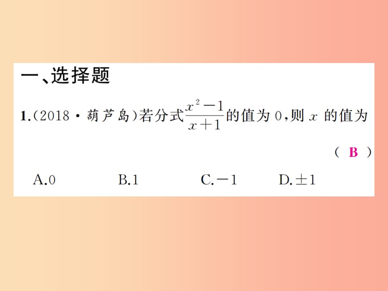 2019年中考数学复习 第一章 数与式 第3讲 分式及其运算（精练本）课件.ppt_第2页