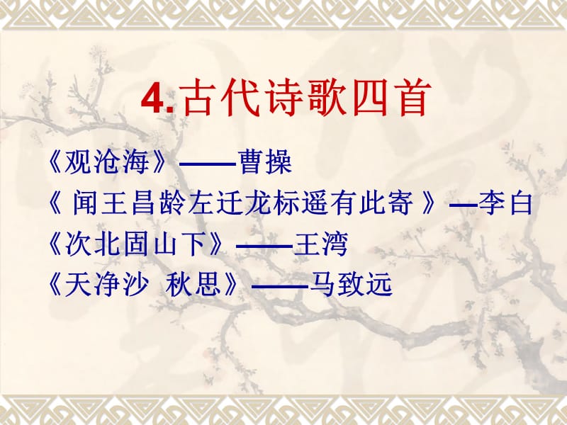 古代诗歌四首七上.ppt_第1页