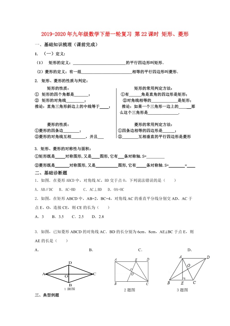 2019-2020年九年级数学下册一轮复习 第22课时 矩形、菱形.doc_第1页