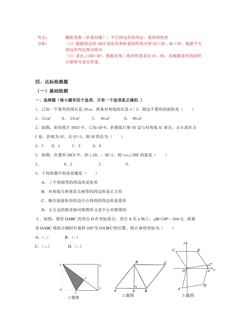 2019-2020年九年级数学下册一轮复习 第22课时 矩形、菱形.doc_第3页