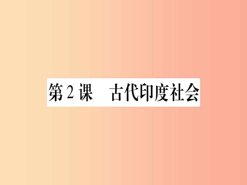 广西2019年秋九年级历史上册 第1单元 古代世界 第2课 古代印度社会课件 中华书局版.ppt_第1页