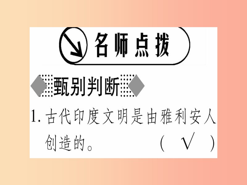 广西2019年秋九年级历史上册 第1单元 古代世界 第2课 古代印度社会课件 中华书局版.ppt_第2页