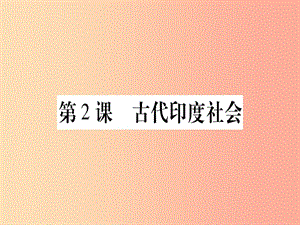 廣西2019年秋九年級(jí)歷史上冊(cè) 第1單元 古代世界 第2課 古代印度社會(huì)課件 中華書局版.ppt