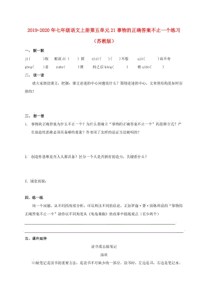 2019-2020年七年級(jí)語文上冊(cè)第五單元21事物的正確答案不止一個(gè)練習(xí)（蘇教版）.doc