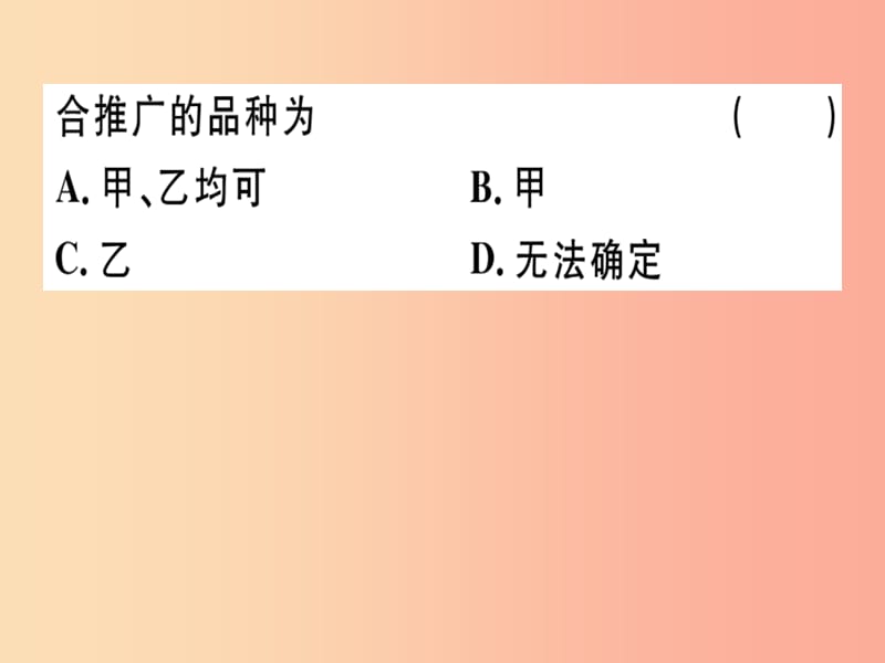 八年级数学下册 第二十章《数据的分析》20.2 数据的波动程度 20.2.2 根据方差做决策习题课件 新人教版.ppt_第2页