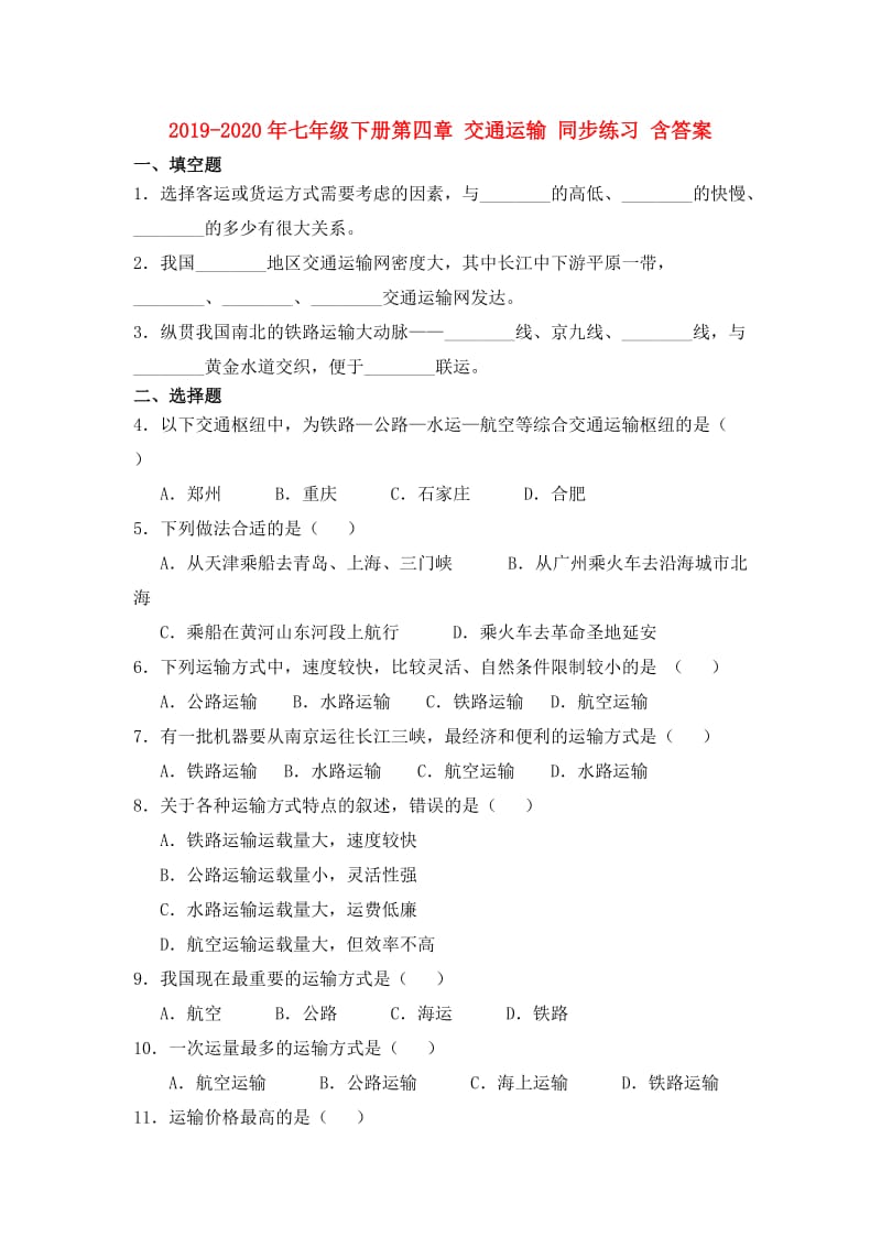 2019-2020年七年级下册第四章 交通运输 同步练习 含答案.doc_第1页