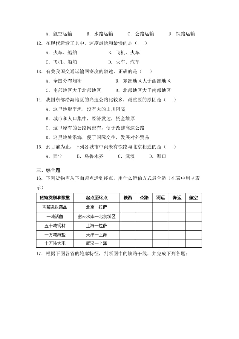 2019-2020年七年级下册第四章 交通运输 同步练习 含答案.doc_第2页