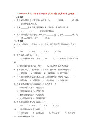 2019-2020年七年級(jí)下冊(cè)第四章 交通運(yùn)輸 同步練習(xí) 含答案.doc