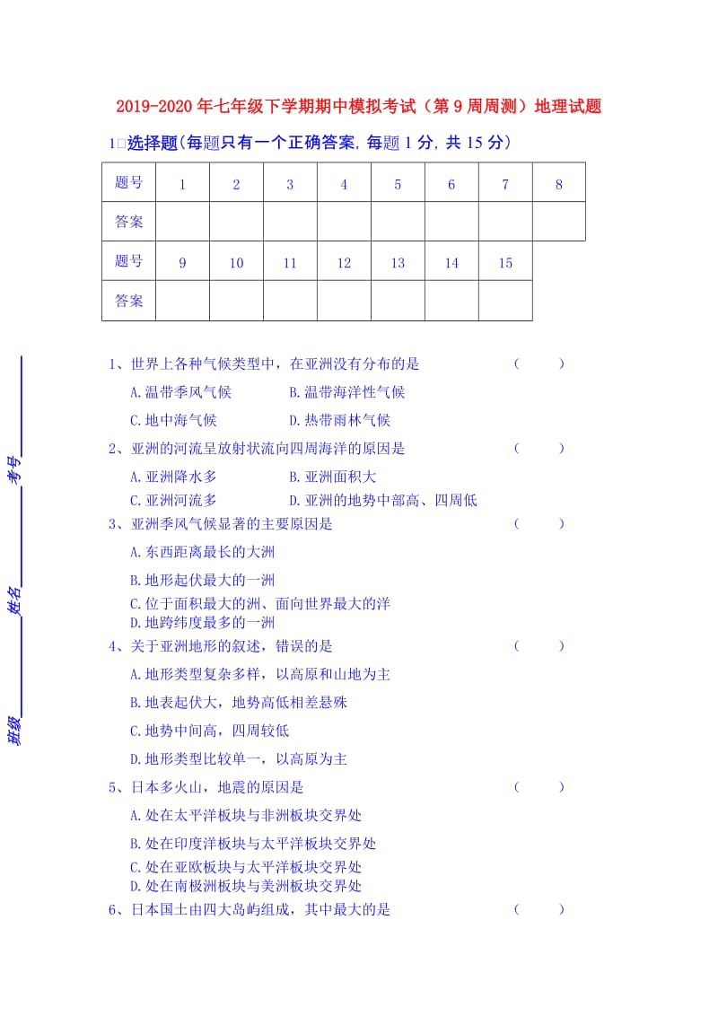 2019-2020年七年级下学期期中模拟考试（第9周周测）地理试题.doc_第1页