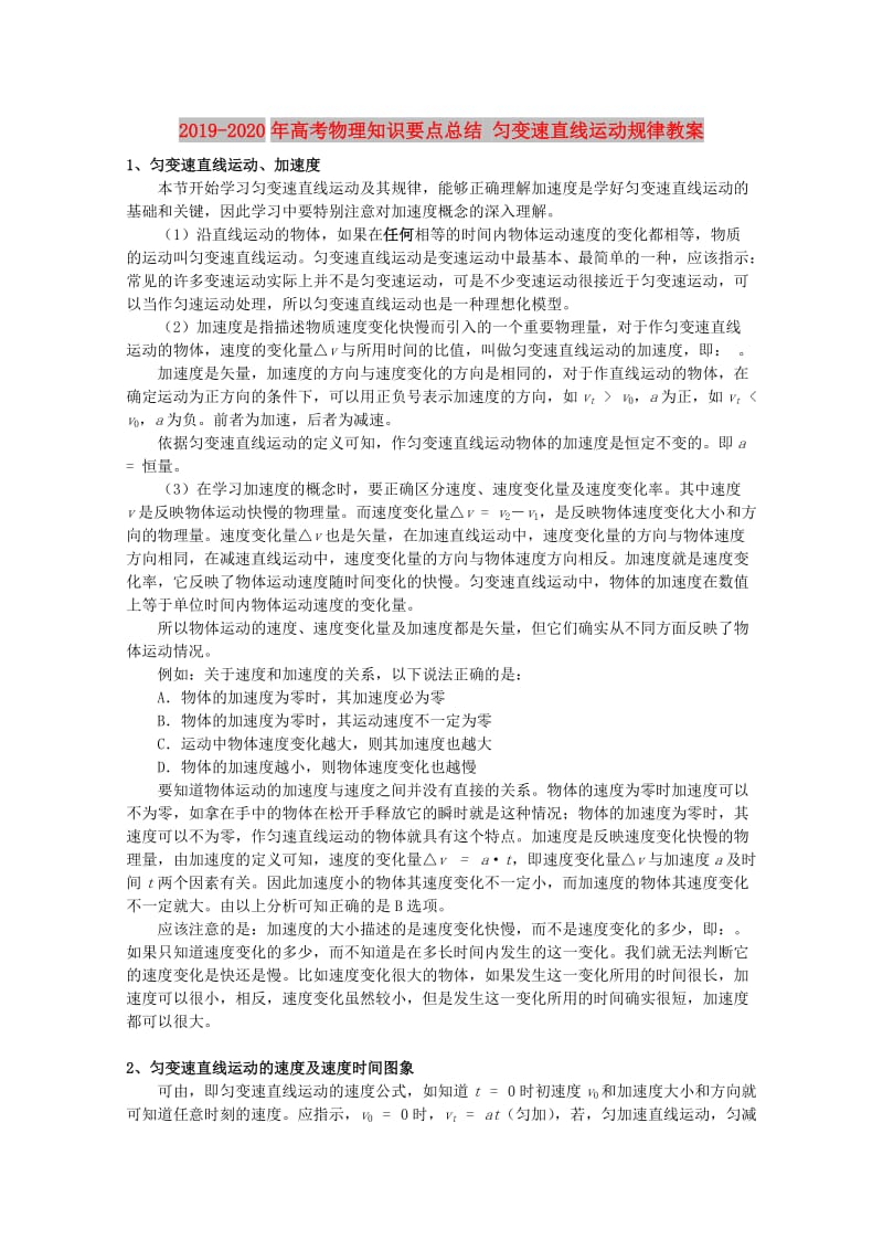 2019-2020年高考物理知识要点总结 匀变速直线运动规律教案.doc_第1页