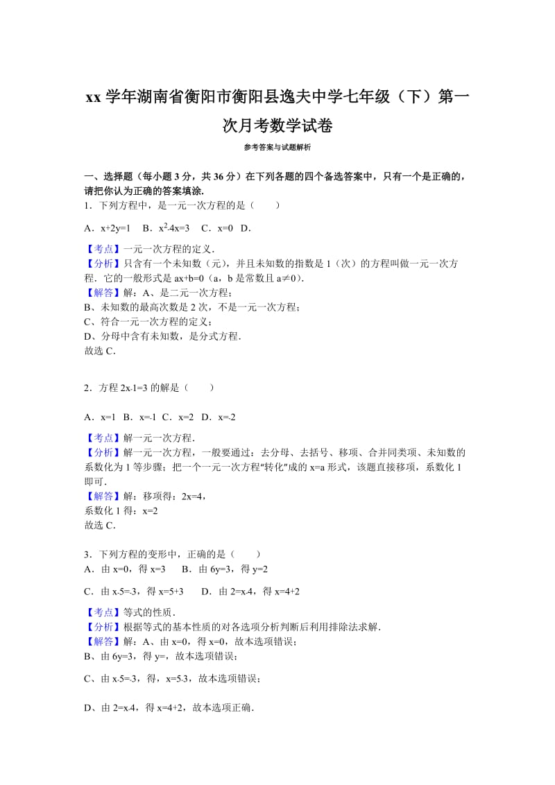 2019-2020年七年级（下）第一次月考数学试卷（解析版）(V).doc_第3页