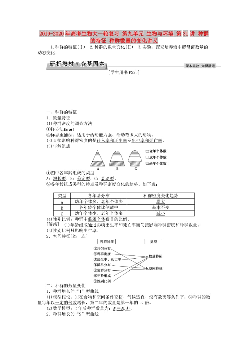 2019-2020年高考生物大一轮复习 第九单元 生物与环境 第31讲 种群的特征 种群数量的变化讲义.doc_第1页