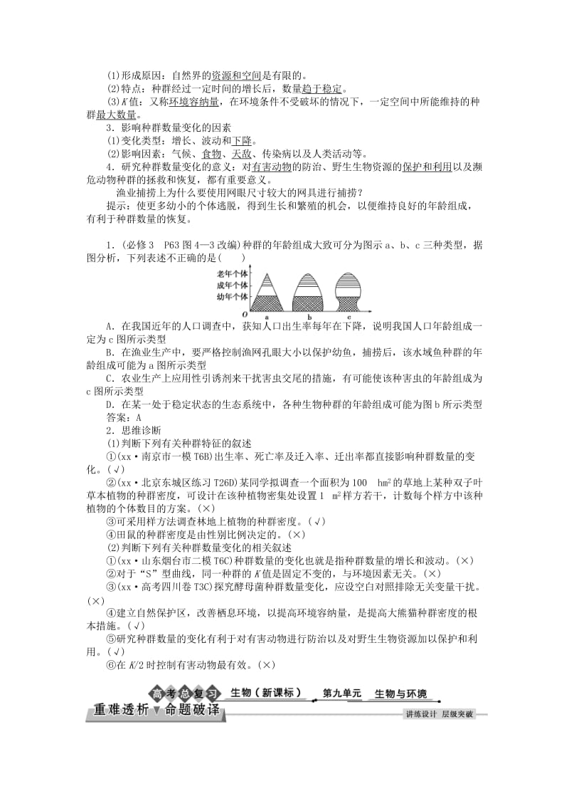 2019-2020年高考生物大一轮复习 第九单元 生物与环境 第31讲 种群的特征 种群数量的变化讲义.doc_第2页