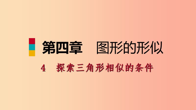 九年级数学上册 第四章 图形的相似 4 探索三角形相似的条件 第1课时 相似三角形的定义及判定1习题 .ppt_第1页