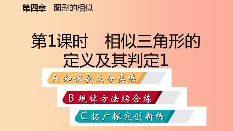 九年级数学上册 第四章 图形的相似 4 探索三角形相似的条件 第1课时 相似三角形的定义及判定1习题 .ppt_第2页