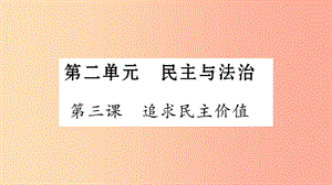 安徽省2019中考道德與法治總復(fù)習(xí) 九上 第2單元 民主與法治 第3課 追求民主價(jià)值知識(shí)梳理課件.ppt