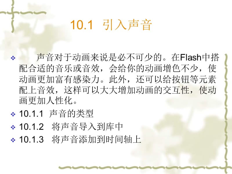 Flash基础教程与创作实例第10章-添加声音.ppt_第3页