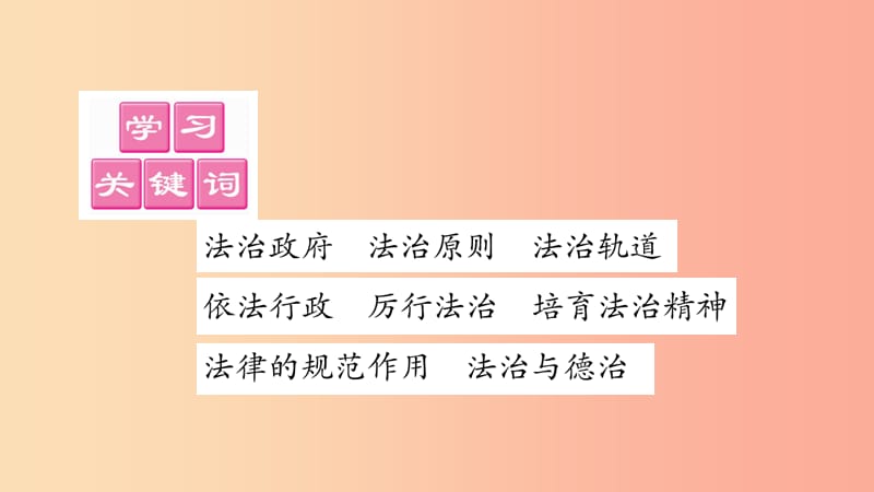 九年级道德与法治上册 第二单元 民主与法治 第4课 建设法治中国 第2框 凝聚法治共识习题课件 新人教版.ppt_第2页