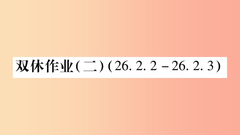 九年级数学下册双休作业二作业课件新版华东师大版.ppt_第1页