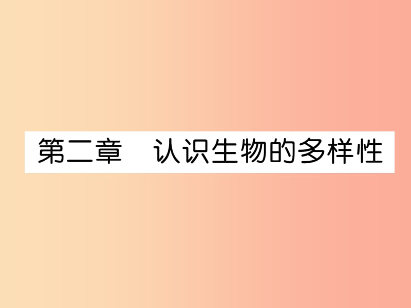 2019年八年级生物上册6.2认识生物的多样性作业课件 新人教版.ppt_第1页