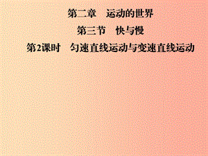 2019年八年級(jí)物理全冊(cè)第二章第三節(jié)快與慢第2課時(shí)勻速直線運(yùn)動(dòng)與變速直線運(yùn)動(dòng)課件新版滬科版.ppt