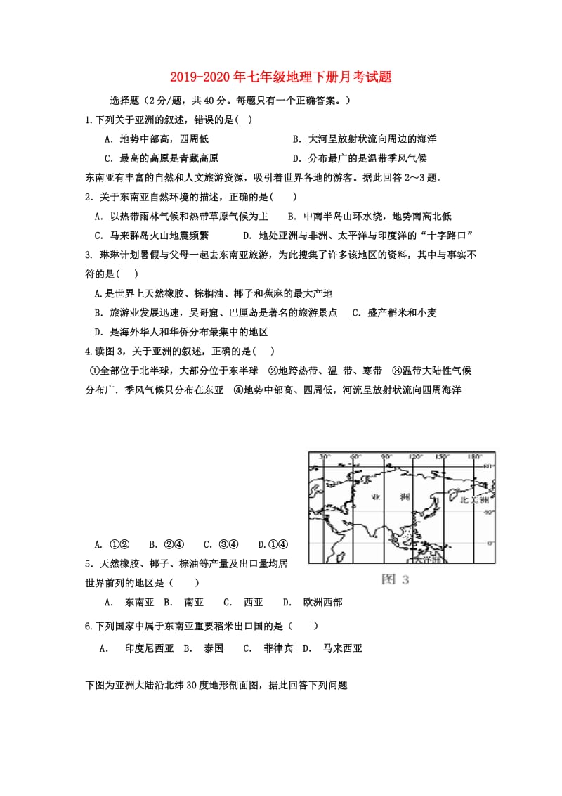 2019-2020年七年级地理下册月考试题.doc_第1页