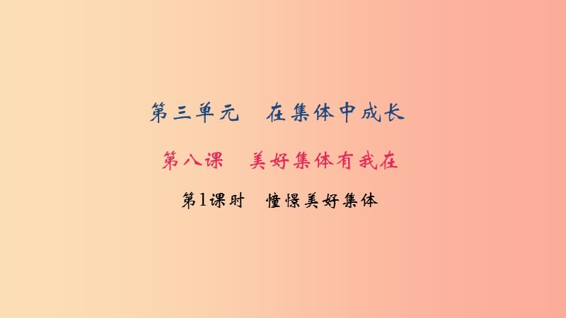 七年级道德与法治下册 第三单元 在集体中成长 第八课 美好集体有我在 第1框 憧憬美好集体习题 新人教版.ppt_第1页