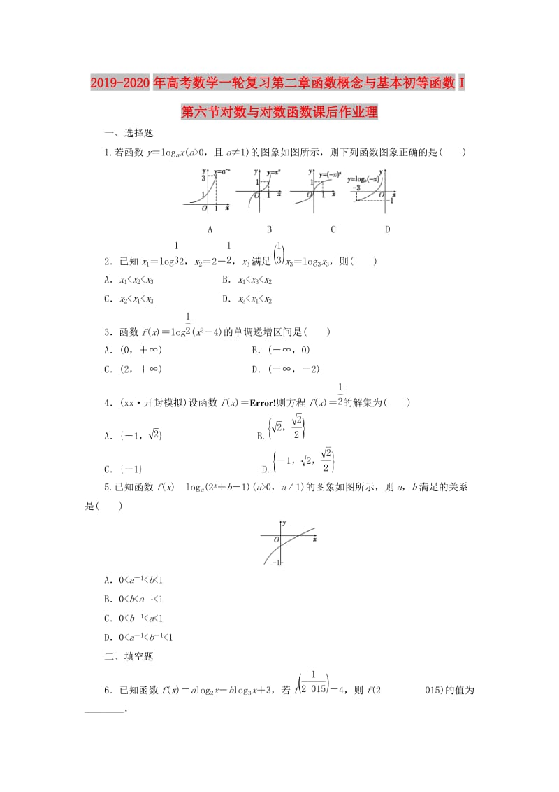 2019-2020年高考数学一轮复习第二章函数概念与基本初等函数I第六节对数与对数函数课后作业理.doc_第1页