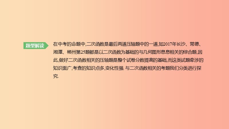 湖南省2019年中考数学总复习 专题08 二次函数与几何图形综合题课件.ppt_第2页