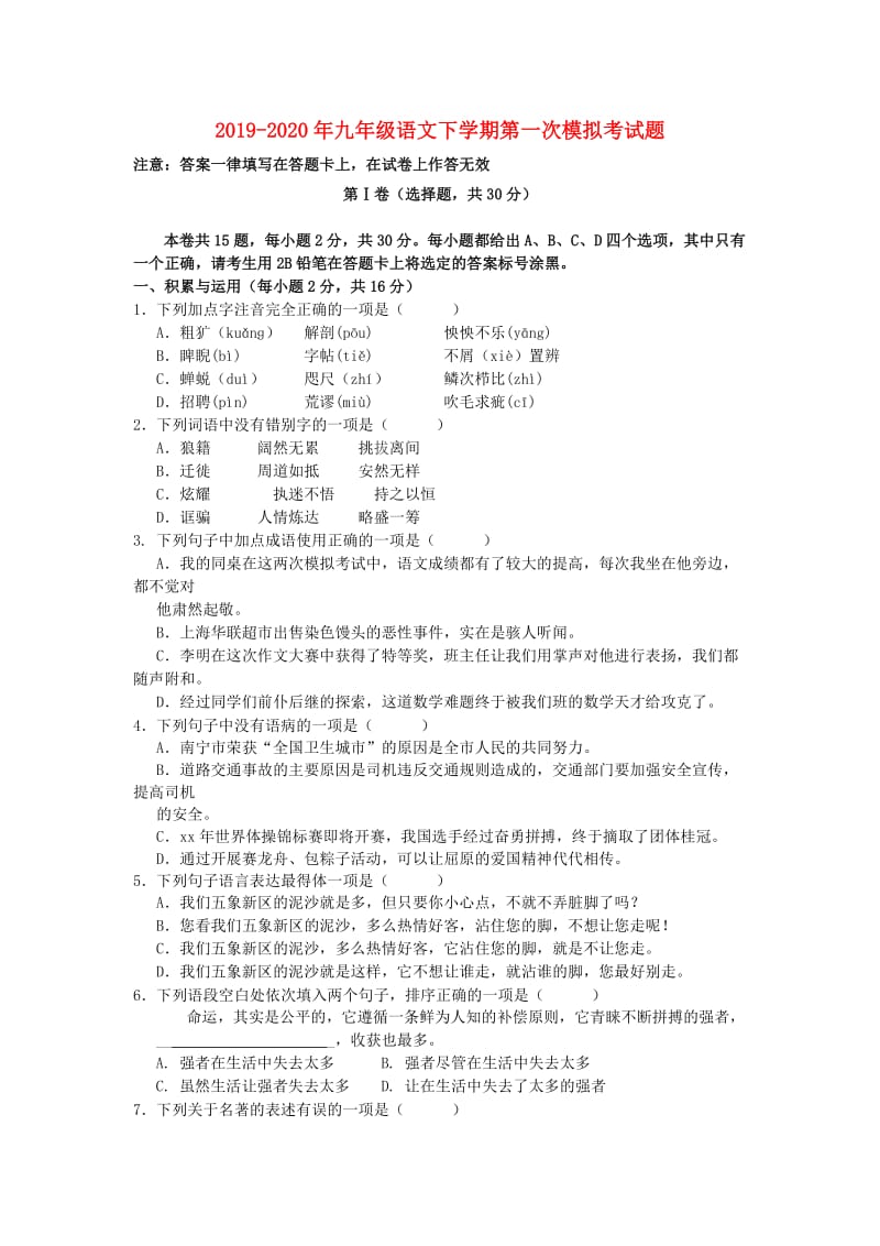 2019-2020年九年级语文下学期第一次模拟考试题.doc_第1页