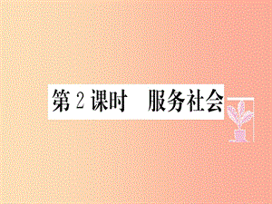 八年級(jí)道德與法治上冊(cè) 第三單元 勇?lián)鐣?huì)責(zé)任 第七課 積極奉獻(xiàn)社會(huì) 第2框 服務(wù)社會(huì)習(xí)題課件 新人教版.ppt