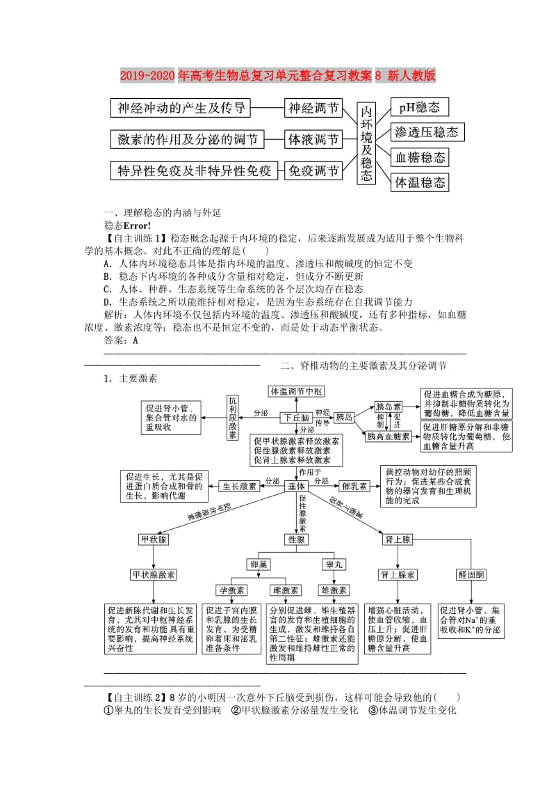 2019-2020年高考生物总复习单元整合复习教案8 新人教版.DOC_第1页