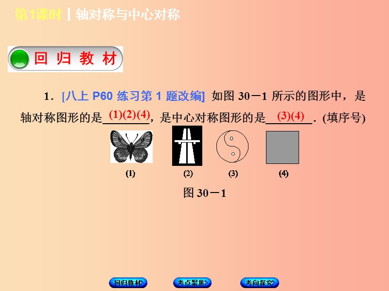 江苏省2019届中考数学专题复习 第七章 图形与变换（第1课时）轴对称与中心对称课件.ppt_第2页