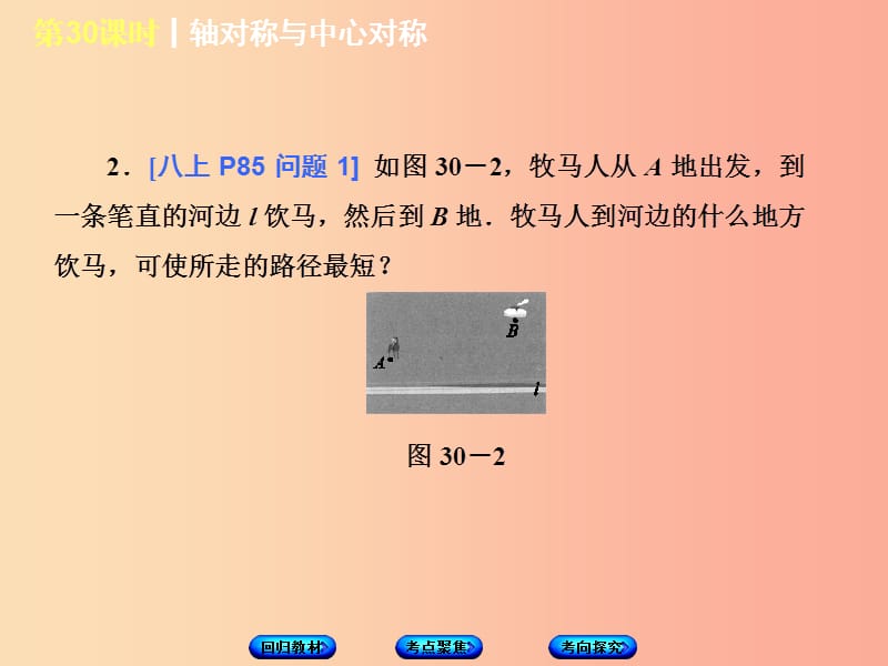 江苏省2019届中考数学专题复习 第七章 图形与变换（第1课时）轴对称与中心对称课件.ppt_第3页