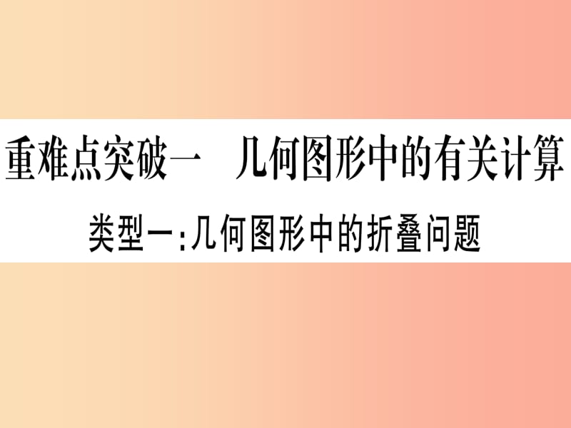 中考数学 第三轮 压轴题突破 重难点突破1 几何图形中的有关计算 类型1 几何图形中的折叠问题.ppt_第2页