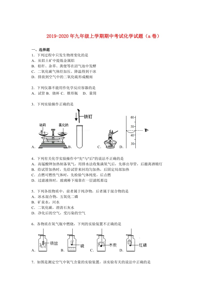 2019-2020年九年级上学期期中考试化学试题（a卷）.doc_第1页