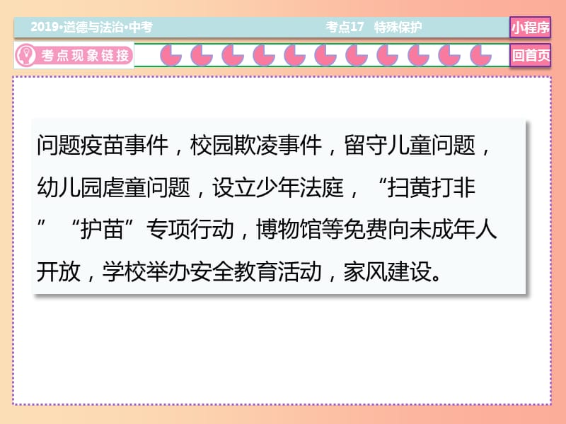 2019中考道德与法治二轮复习 考点17 特殊保护课件.ppt_第3页