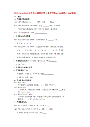 2019-2020年中考數(shù)學(xué)沖刺復(fù)習(xí)第1章有理數(shù)04有理數(shù)的加減乘除.doc