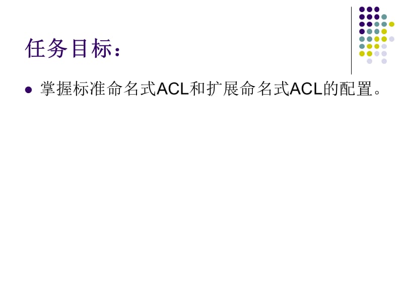 任务标准命名式ACL和扩展命名式ACL的应用.ppt_第2页