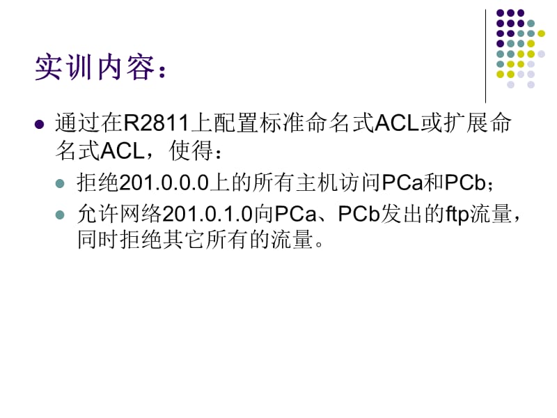 任务标准命名式ACL和扩展命名式ACL的应用.ppt_第3页