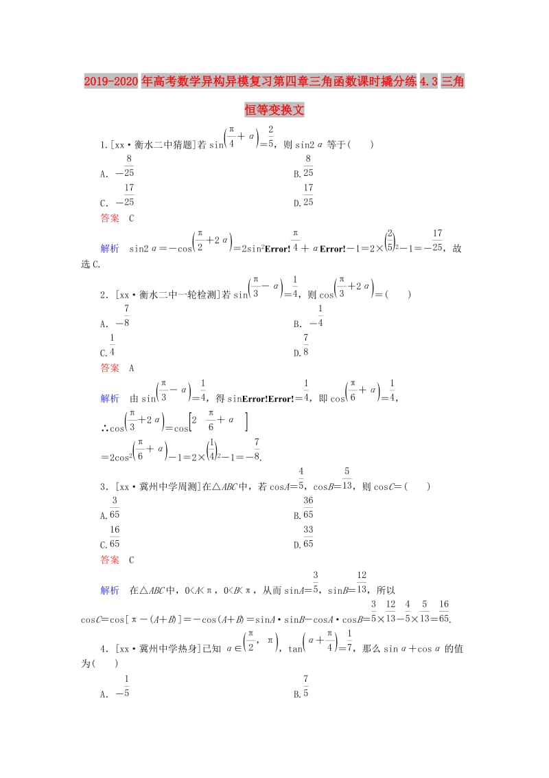 2019-2020年高考数学异构异模复习第四章三角函数课时撬分练4.3三角恒等变换文.DOC_第1页