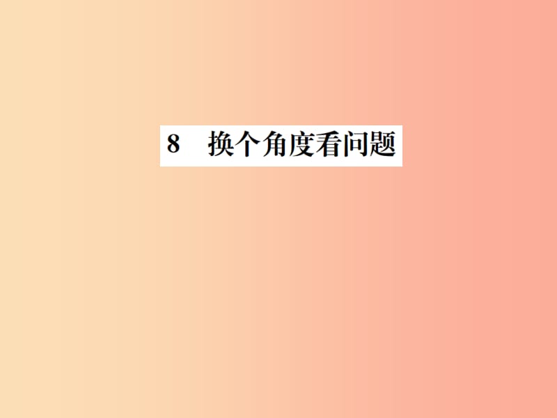 2019年八年级语文下册 第二单元 8换个角度看问题习题课件 语文版.ppt_第1页