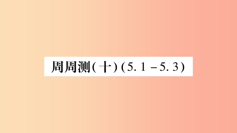 广西八年级数学上册周周测105.1_5.3习题课件新版湘教版.ppt_第1页