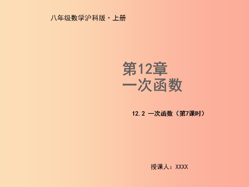 八年级数学上册 第12章 一次函数 12.2 一次函数（第7课时）教学课件 （新版）沪科版.ppt_第1页