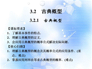 山東省高中數(shù)學(xué)《古典概型》課件新人教A版.ppt