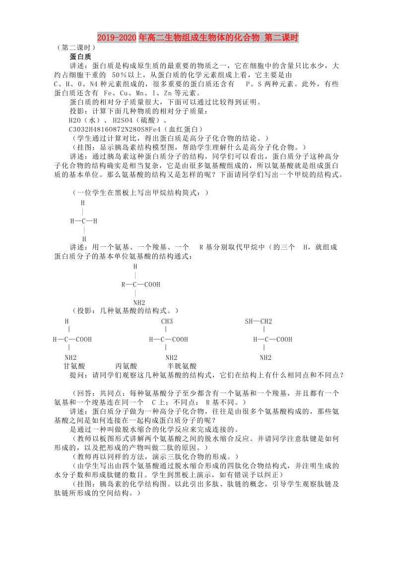 2019-2020年高二生物组成生物体的化合物 第二课时.doc_第1页